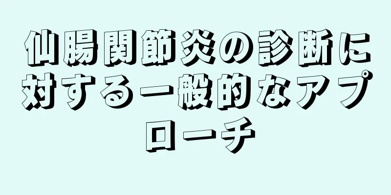 仙腸関節炎の診断に対する一般的なアプローチ