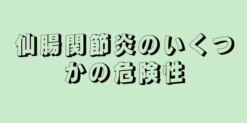 仙腸関節炎のいくつかの危険性