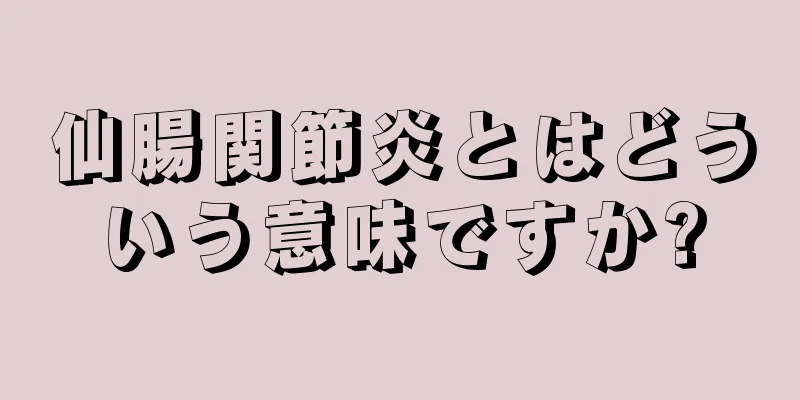 仙腸関節炎とはどういう意味ですか?