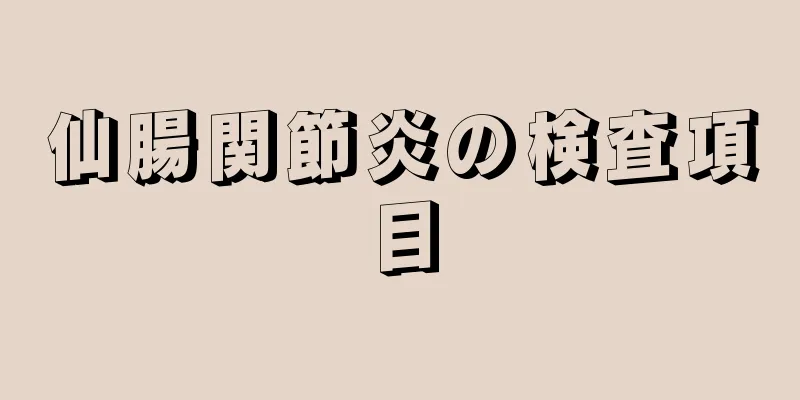 仙腸関節炎の検査項目