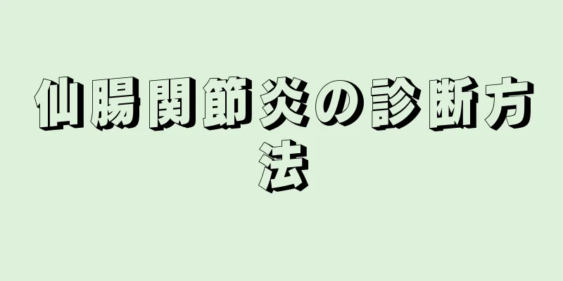 仙腸関節炎の診断方法