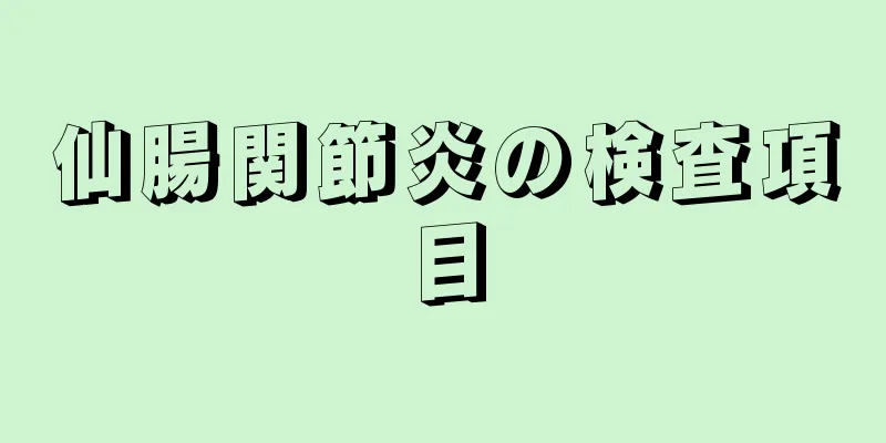 仙腸関節炎の検査項目