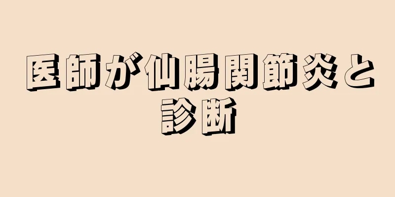 医師が仙腸関節炎と診断