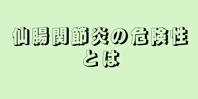 仙腸関節炎の危険性とは