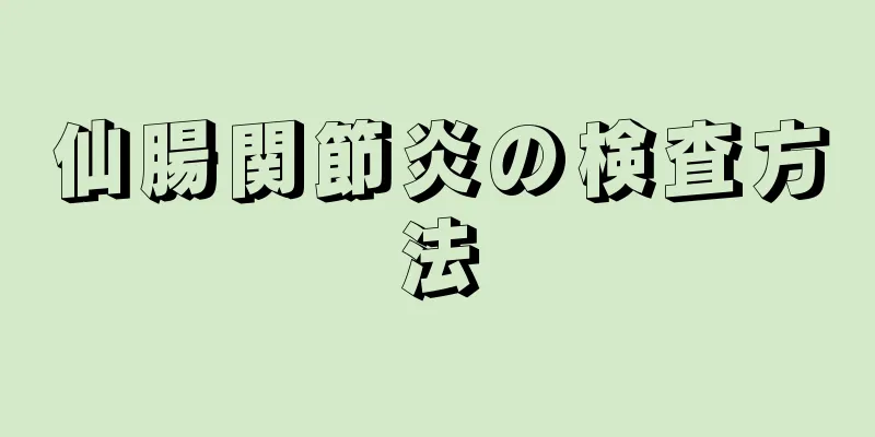 仙腸関節炎の検査方法