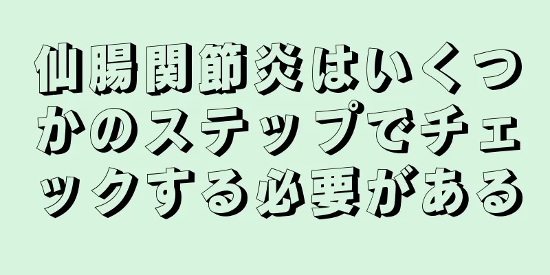 仙腸関節炎はいくつかのステップでチェックする必要がある