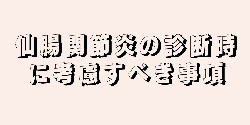 仙腸関節炎の診断時に考慮すべき事項