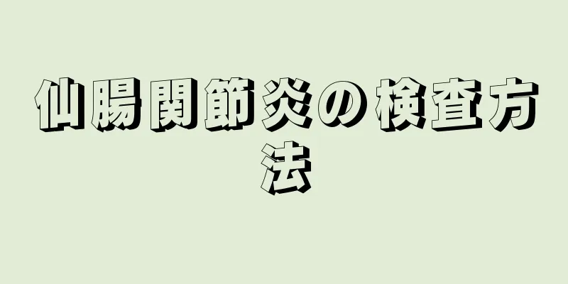 仙腸関節炎の検査方法