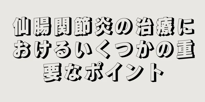 仙腸関節炎の治療におけるいくつかの重要なポイント