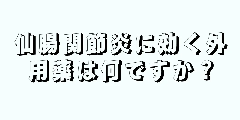 仙腸関節炎に効く外用薬は何ですか？
