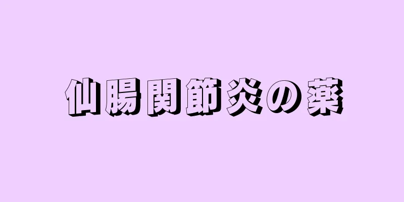 仙腸関節炎の薬