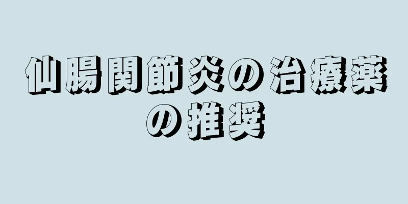 仙腸関節炎の治療薬の推奨