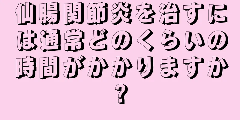 仙腸関節炎を治すには通常どのくらいの時間がかかりますか?