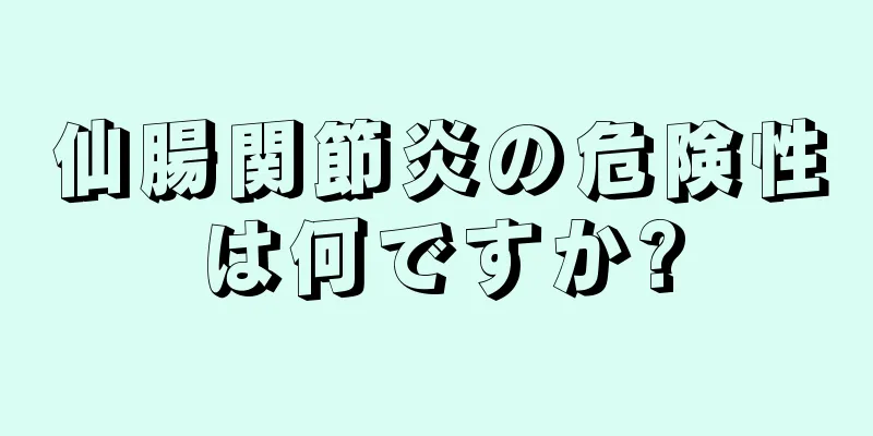 仙腸関節炎の危険性は何ですか?