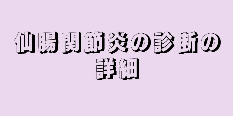 仙腸関節炎の診断の詳細