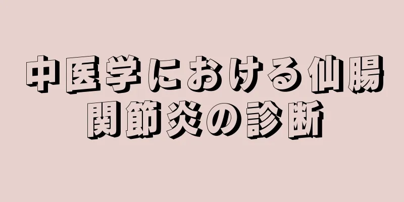 中医学における仙腸関節炎の診断