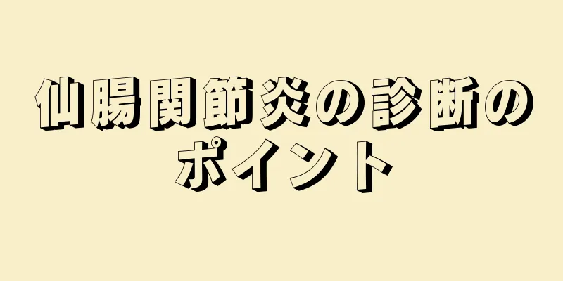 仙腸関節炎の診断のポイント