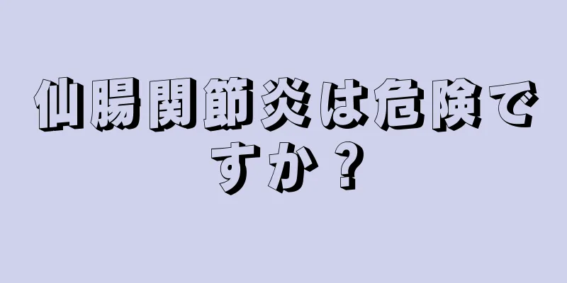 仙腸関節炎は危険ですか？