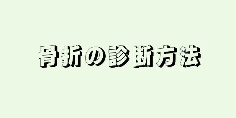 骨折の診断方法