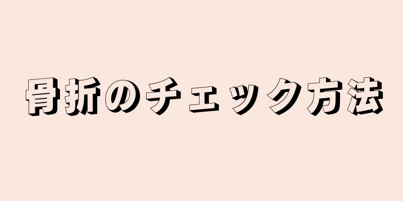 骨折のチェック方法