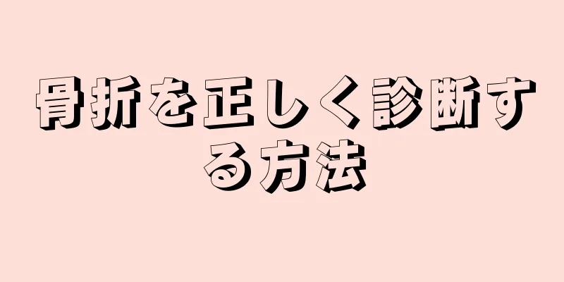 骨折を正しく診断する方法