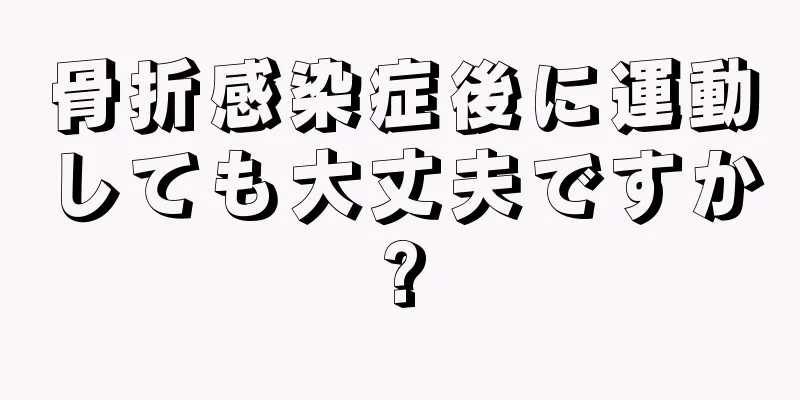骨折感染症後に運動しても大丈夫ですか?