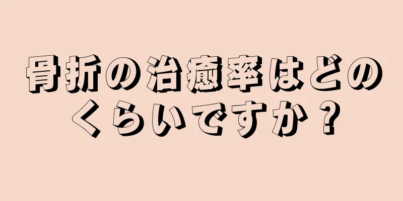 骨折の治癒率はどのくらいですか？