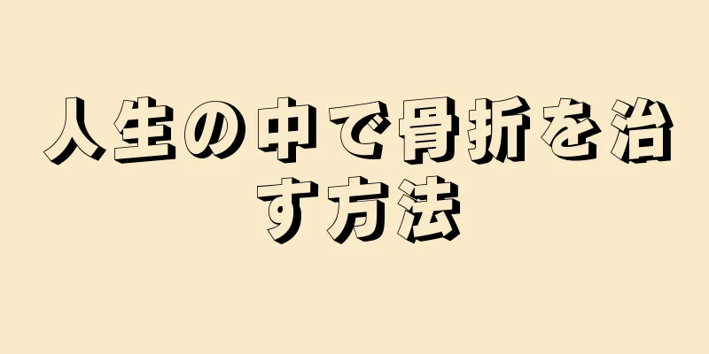 人生の中で骨折を治す方法