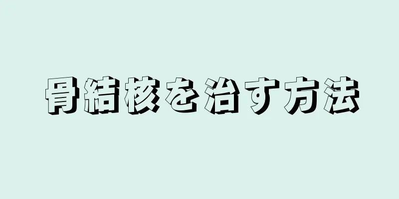 骨結核を治す方法