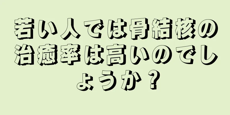 若い人では骨結核の治癒率は高いのでしょうか？