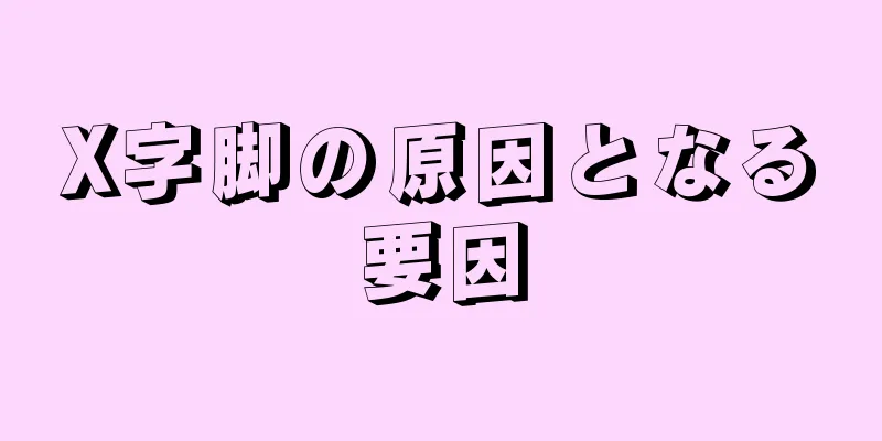 X字脚の原因となる要因