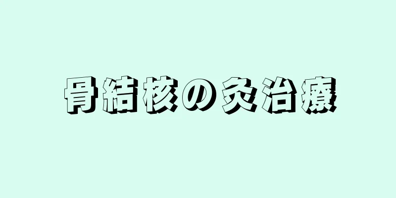 骨結核の灸治療