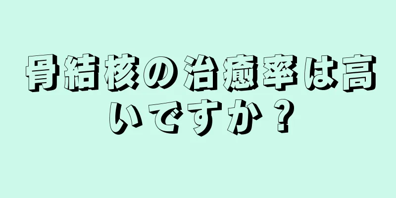 骨結核の治癒率は高いですか？