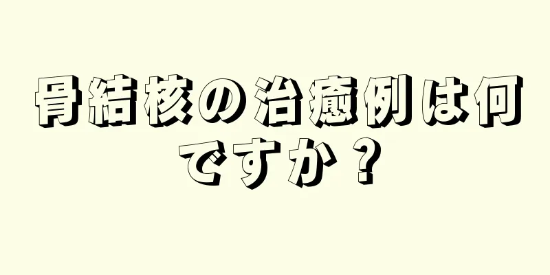 骨結核の治癒例は何ですか？