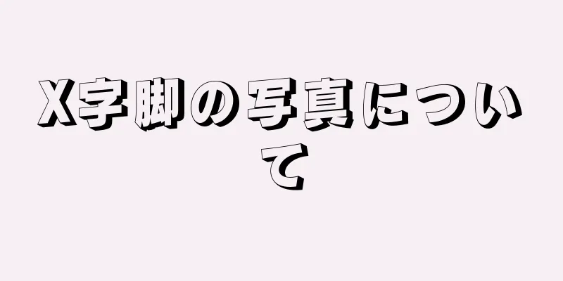 X字脚の写真について