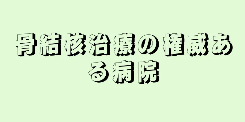 骨結核治療の権威ある病院