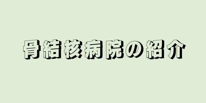 骨結核病院の紹介