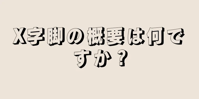 X字脚の概要は何ですか？
