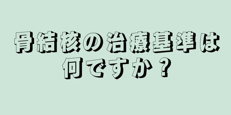 骨結核の治療基準は何ですか？