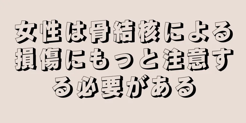 女性は骨結核による損傷にもっと注意する必要がある