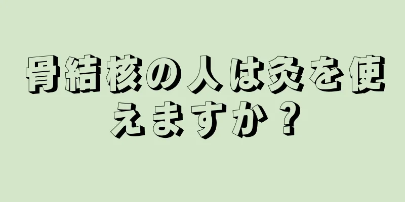 骨結核の人は灸を使えますか？