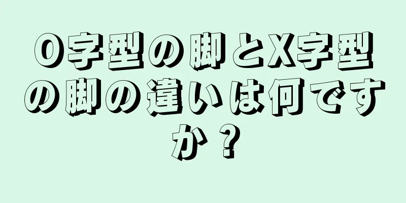 O字型の脚とX字型の脚の違いは何ですか？