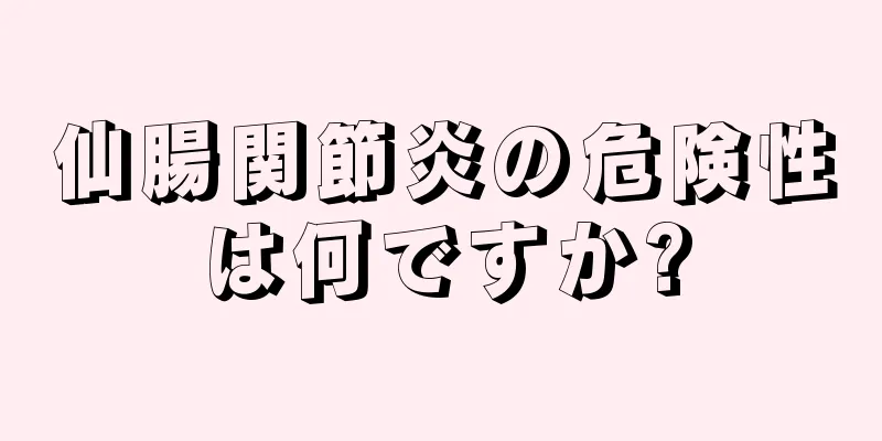 仙腸関節炎の危険性は何ですか?