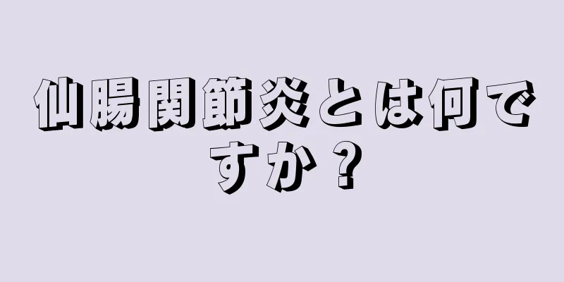 仙腸関節炎とは何ですか？