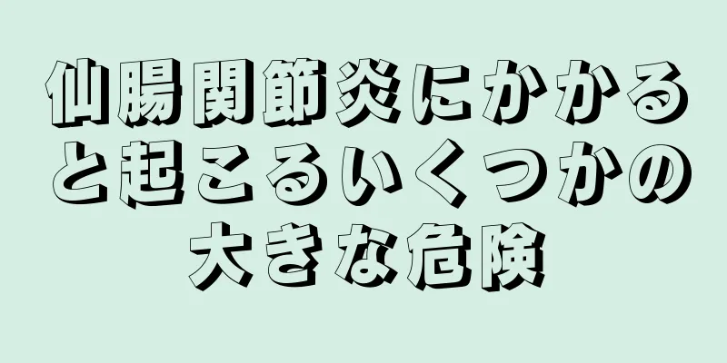 仙腸関節炎にかかると起こるいくつかの大きな危険
