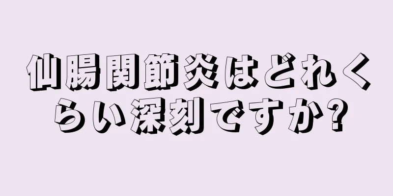 仙腸関節炎はどれくらい深刻ですか?