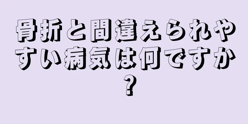骨折と間違えられやすい病気は何ですか？