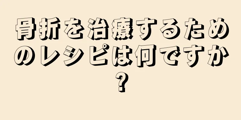 骨折を治療するためのレシピは何ですか?