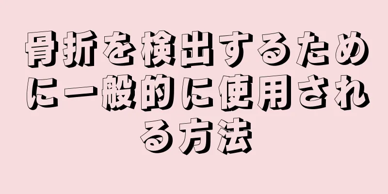 骨折を検出するために一般的に使用される方法
