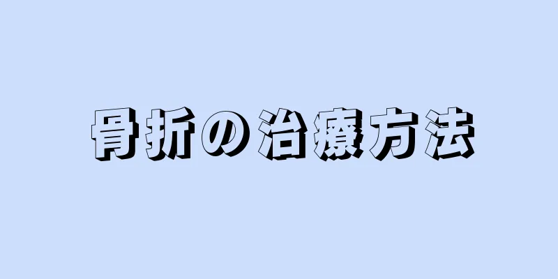 骨折の治療方法